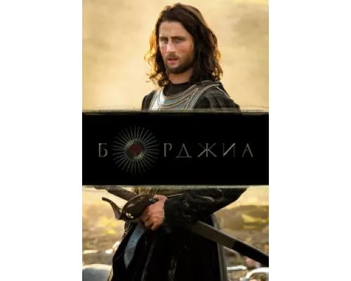 Борджиа сериал смотреть Борджиа сериал смотреть