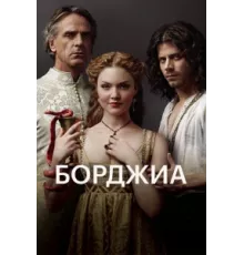 Борджиа  ( 2011)