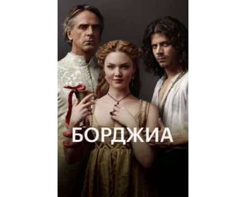 Борджиа сериал смотреть Борджиа сериал смотреть