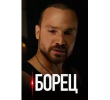 Борец ( 2017)