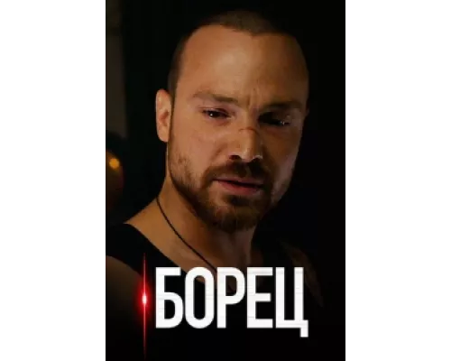 Борец сериал смотреть Борец сериал смотреть