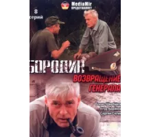 Бородин. Возвращение генерала ( 2008)