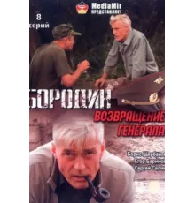Бородин. Возвращение генерала ( 2008)