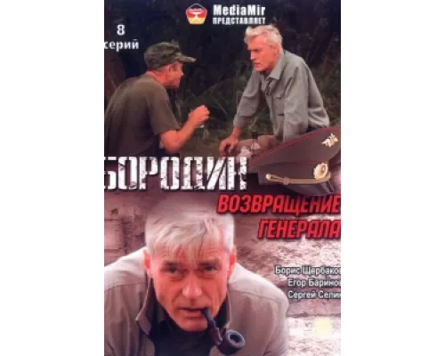 Бородин. Возвращение генерала сериал смотреть Бородин. Возвращение генерала сериал смотреть
