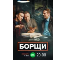 Борщи ( 2022)