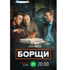 Борщи ( 2022)