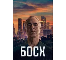 Босх ( 2015)