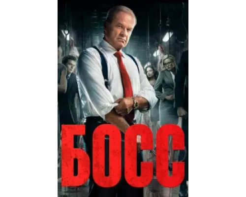 Босс сериал смотреть Босс сериал смотреть