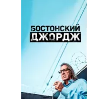 Бостонский Джордж ( 2022)