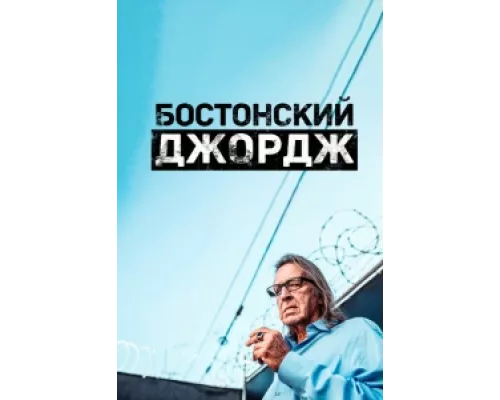Бостонский Джордж сериал смотреть Бостонский Джордж сериал смотреть