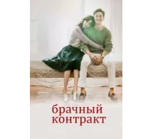 Брачный контракт ( 2016)