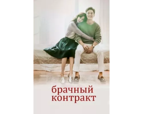 Брачный контракт  сериал смотреть