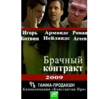 Брачный контракт ( 2009)