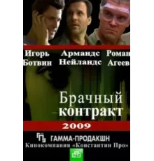Брачный контракт ( 2009)