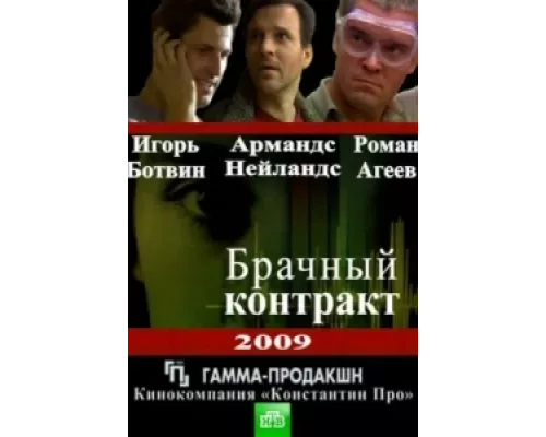 Брачный контракт  сериал смотреть