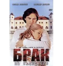 Брак по завещанию ( 2009)
