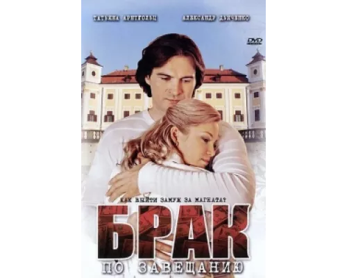 Брак по завещанию сериал смотреть Брак по завещанию сериал смотреть