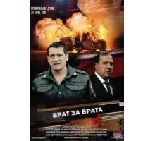Брат за брата ( 2010)
