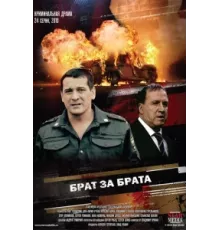 Брат за брата ( 2010)