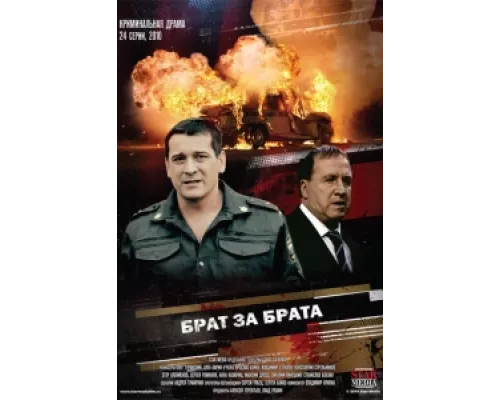 Брат за брата сериал смотреть Брат за брата сериал смотреть