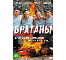 Братаны ( 2009)