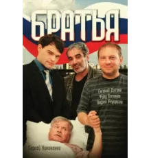 Братья ( 2008)