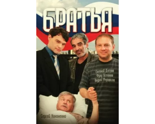 Братья сериал смотреть Братья сериал смотреть