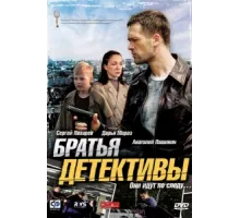 Братья детективы ( 2008)