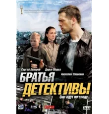 Братья детективы ( 2008)