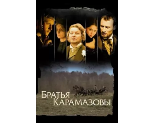 Братья Карамазовы  сериал смотреть