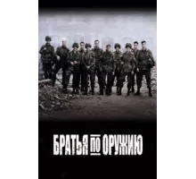 Братья по оружию ( 2001)