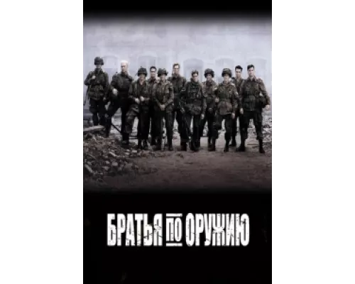 Братья по оружию сериал смотреть Братья по оружию сериал смотреть