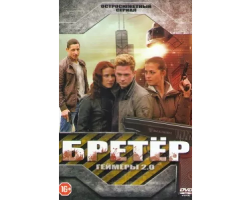 Бретёр  сериал смотреть