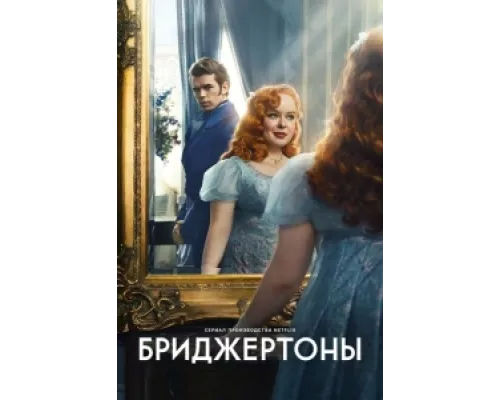 Бриджертоны  сериал смотреть