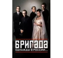 Бригада ( 2002)