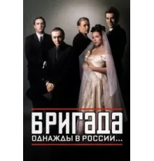 Бригада ( 2002)