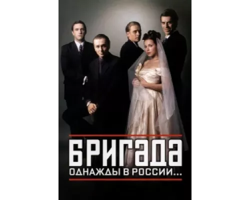 Бригада сериал смотреть Бригада сериал смотреть