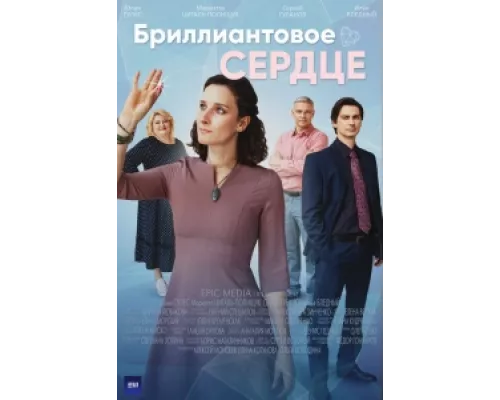 Бриллиантовое сердце сериал смотреть Бриллиантовое сердце сериал смотреть