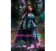 Британия  ( 2017)