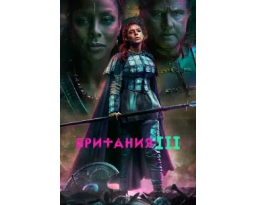 Британия   сериал смотреть