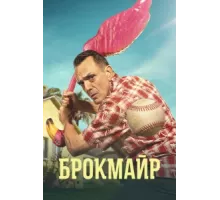 Брокмайр ( 2017)