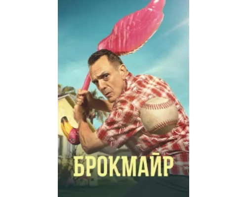 Брокмайр  сериал смотреть