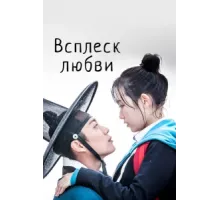 Брызги любви ( 2015)