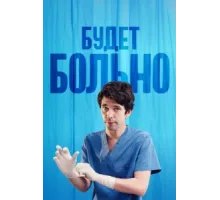 Будет больно ( 2022)