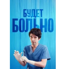 Будет больно ( 2022)