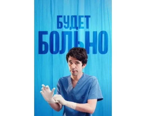 Будет больно  сериал смотреть