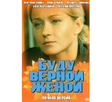 Буду верной женой ( 2010)