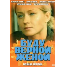 Буду верной женой ( 2010)