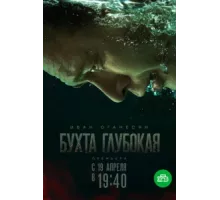 Бухта Глубокая ( 2020)