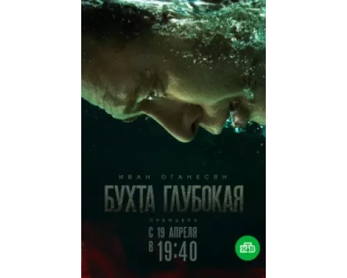 Бухта Глубокая  сериал смотреть